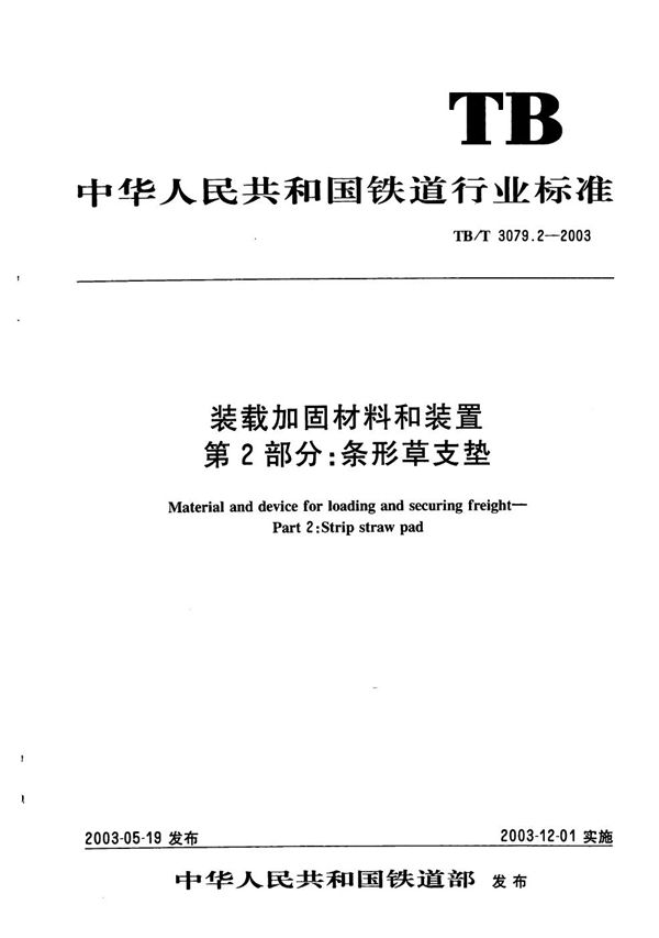 装载加固材料和装置 第2部分：条形草支垫 (TB/T 3079.2-2003）