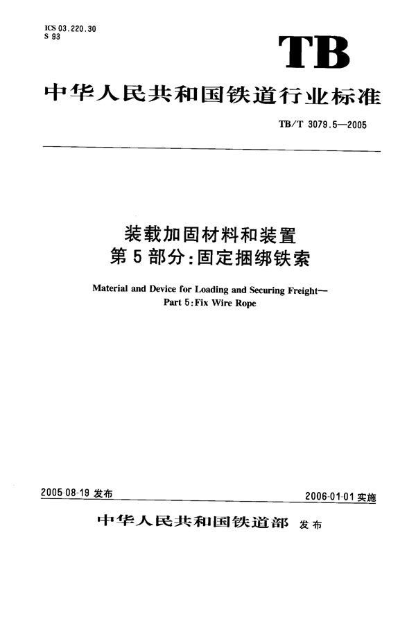 装载加固材料和装置 第5部分：固定捆绑铁索 (TB/T 3079.5-2005）