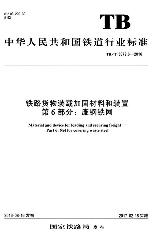 铁路货物装载加固材料和装置 第6部分：废钢铁网 (TB/T 3079.6-2016）