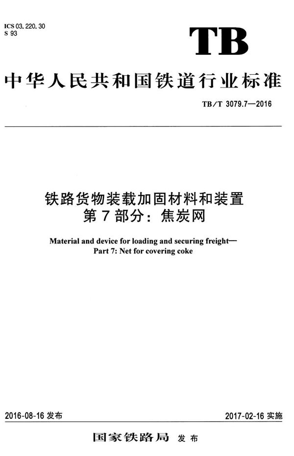 铁路货物装载加固材料和装置 第7部分：焦炭网 (TB/T 3079.7-2016）