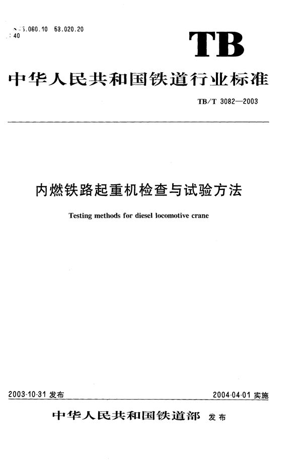 内燃铁路起重机检查与试验方法 (TB/T 3082-2003）