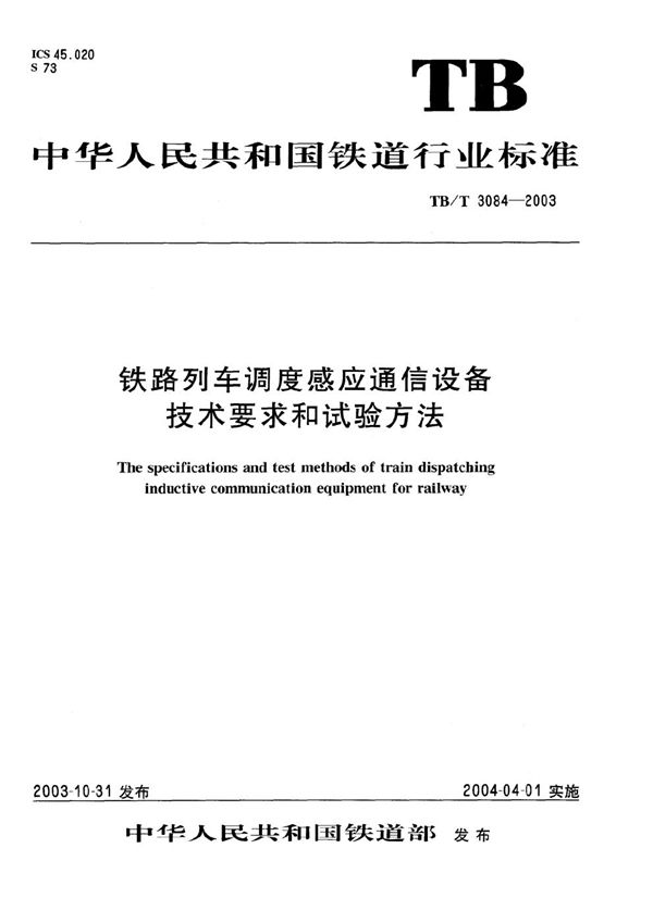 铁路列车调度感应通信设备技术要求和试验方法 (TB/T 3084-2003）