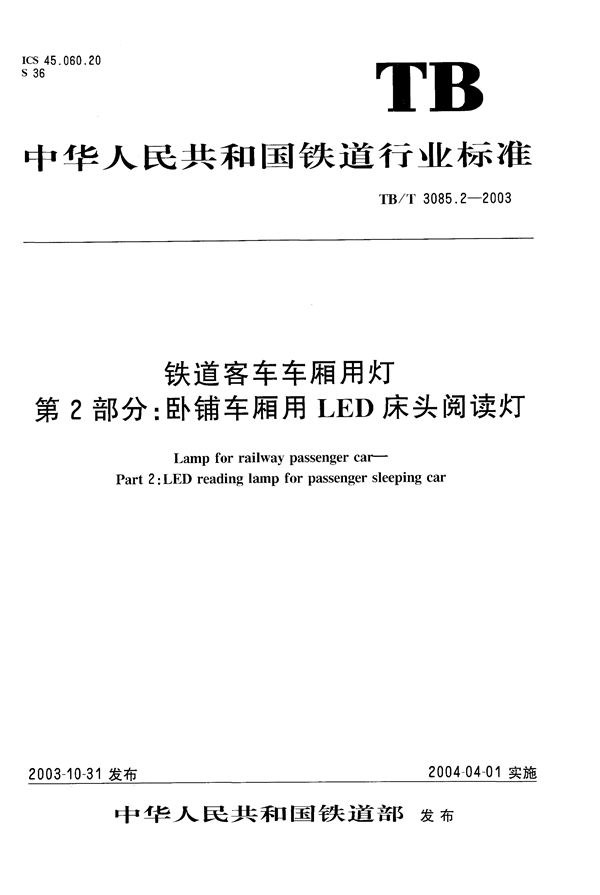 铁道客车车厢用灯 第2部分：卧铺车厢用LED床头阅读灯 (TB/T 3085.2-2003）