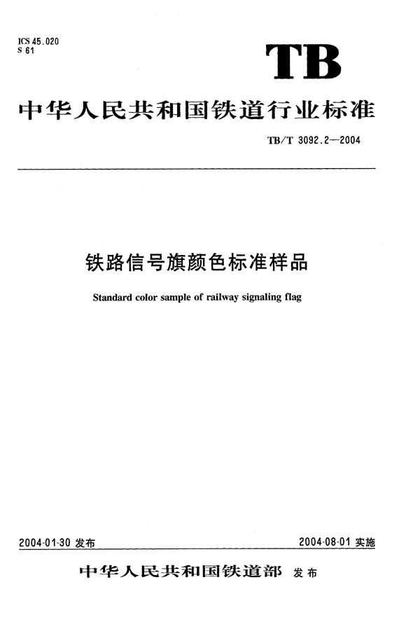 铁路信号旗颜色标准样品 (TB/T 3092.2-2004）