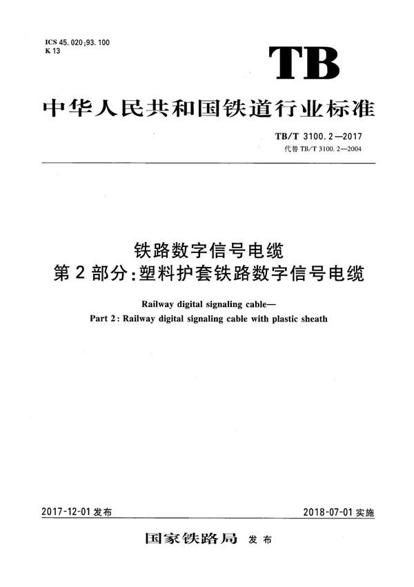 铁路数字信号电缆 第2部分：塑料护套铁路数字信号电缆 (TB/T 3100.2-2017）