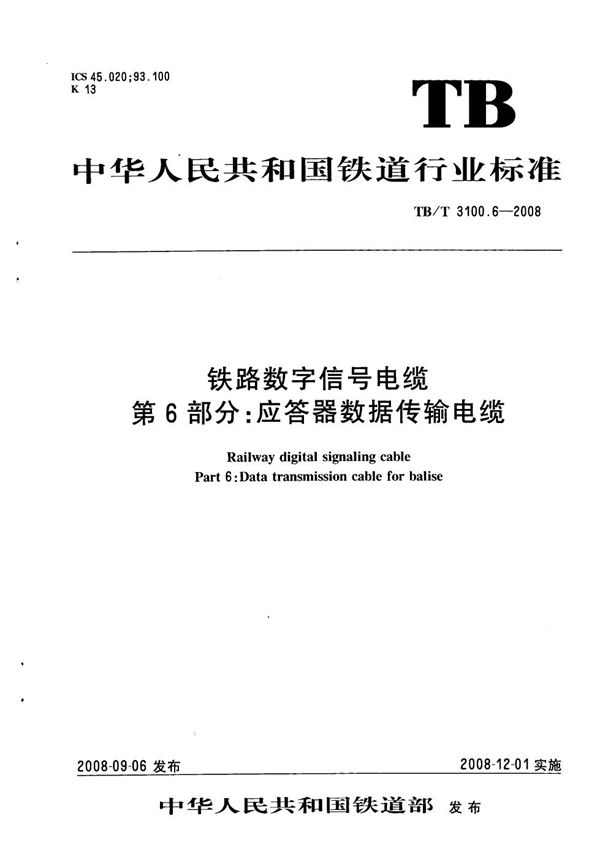 铁路数字信号电缆 第6部分：应答器数据传输电缆 (TB/T 3100.6-2008）