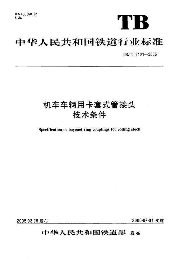 机车车辆用卡套式管接头 技术条件 (TB/T 3101-2005）