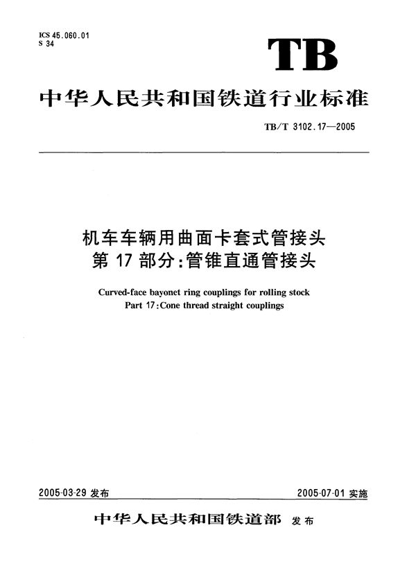 机车车辆用曲面卡套式管接头 第17部分：管锥直通管接头 (TB/T 3102.17-2005）