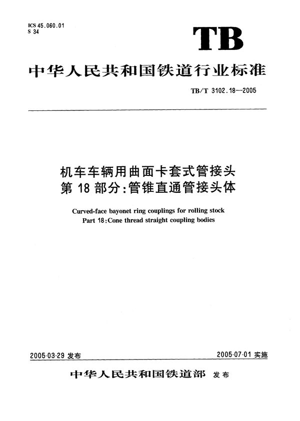 机车车辆用曲面卡套式管接头 第18部分：管锥直通管接头体 (TB/T 3102.18-2005）