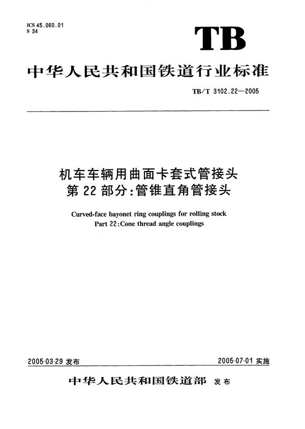 机车车辆用曲面卡套式管接头 第22部分：管锥直角管接头 (TB/T 3102.22-2005）