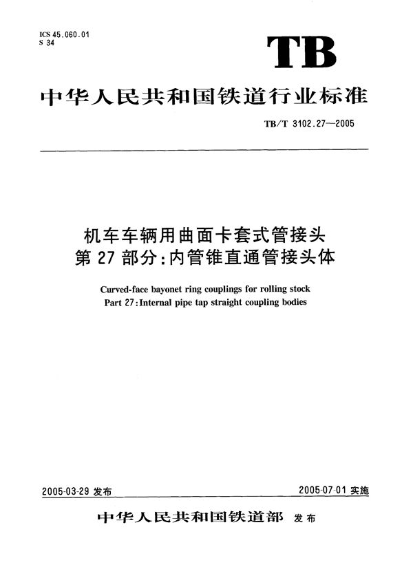 机车车辆用曲面卡套式管接头 第27部分：内管锥直角管接头体 (TB/T 3102.27-2005）