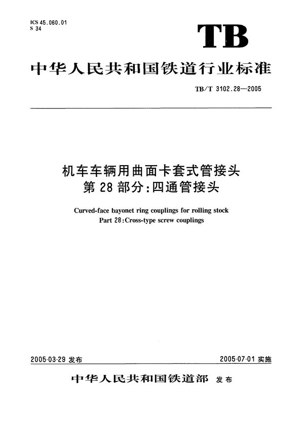 机车车辆用曲面卡套式管接头 第28部分：四通管接头 (TB/T 3102.28-2005）