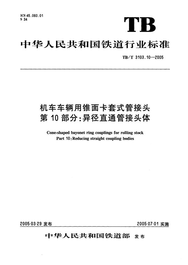 机车车辆用锥面卡套式管接头 第10部分：异径直通管接头体 (TB/T 3103.10-2005）