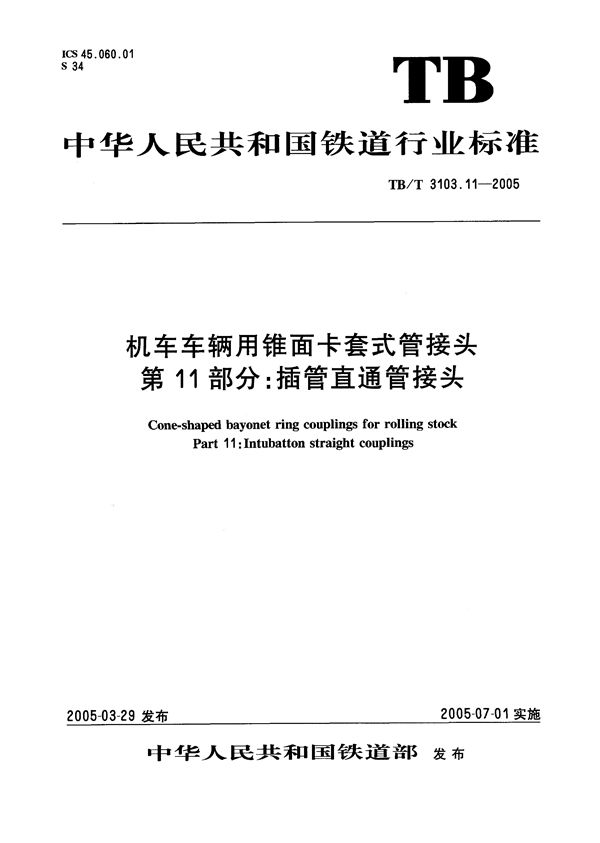 机车车辆用锥面卡套式管接头 第11部分：插管直通管接头 (TB/T 3103.11-2005）