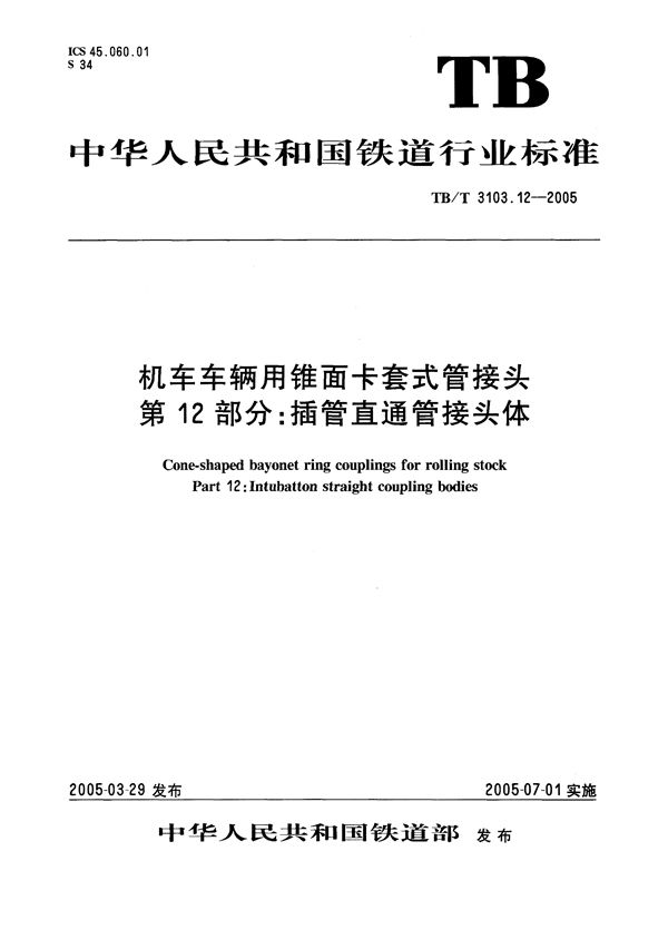 机车车辆用锥面卡套式管接头 第12部分：插管直通管接头体 (TB/T 3103.12-2005）