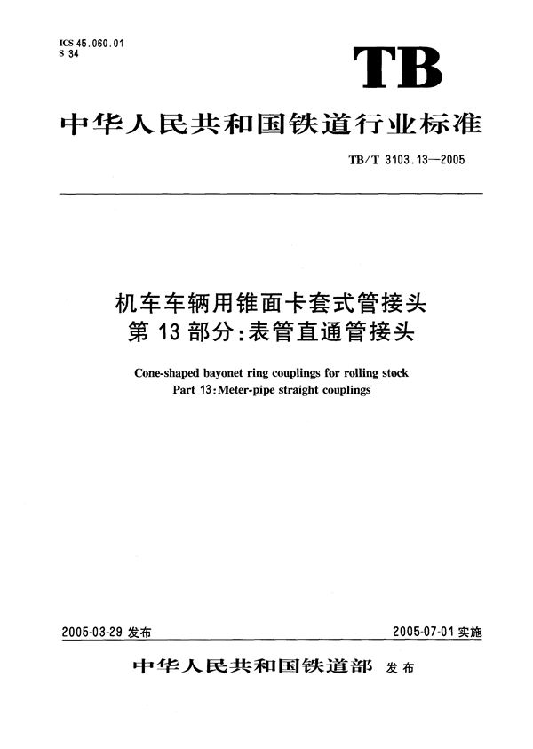 机车车辆用锥面卡套式管接头 第13部分：表管直通管接头 (TB/T 3103.13-2005）