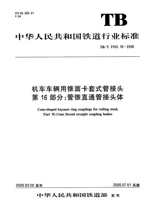 机车车辆用锥面卡套式管接头 第16部分：管锥直通管接头体 (TB/T 3103.16-2005）