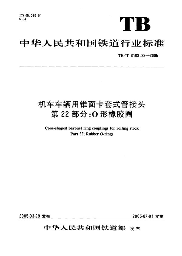 机车车辆用锥面卡套式管接头 第22部分：O型橡胶圈 (TB/T 3103.22-2005）