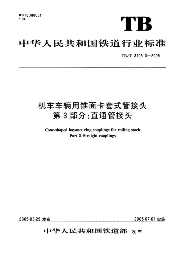 机车车辆用锥面卡套式管接头 第3部分：直通管接头 (TB/T 3103.3-2005）