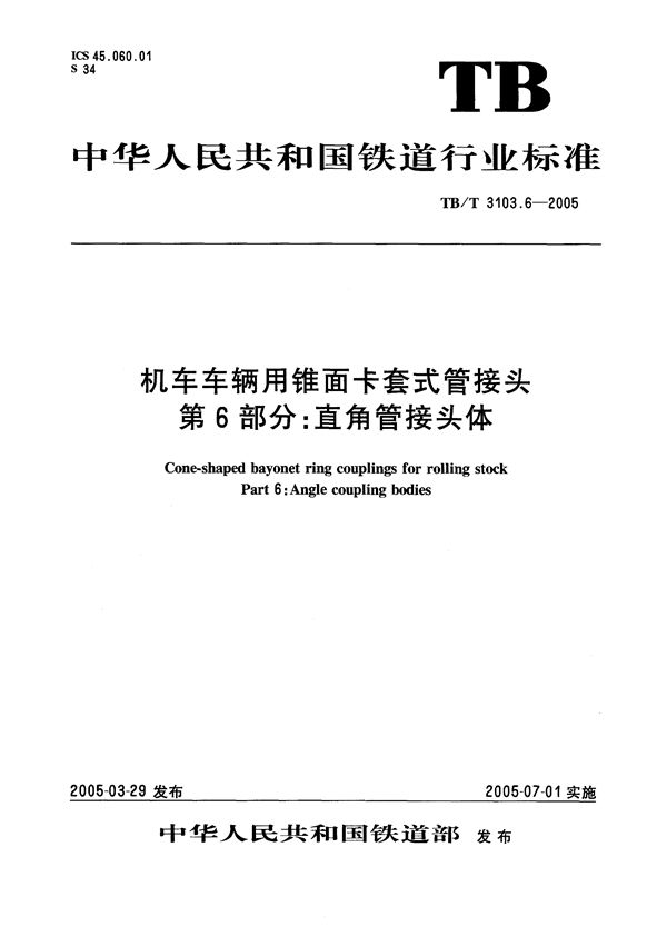 机车车辆用锥面卡套式管接头 第6部分：直角管接头体 (TB/T 3103.6-2005）