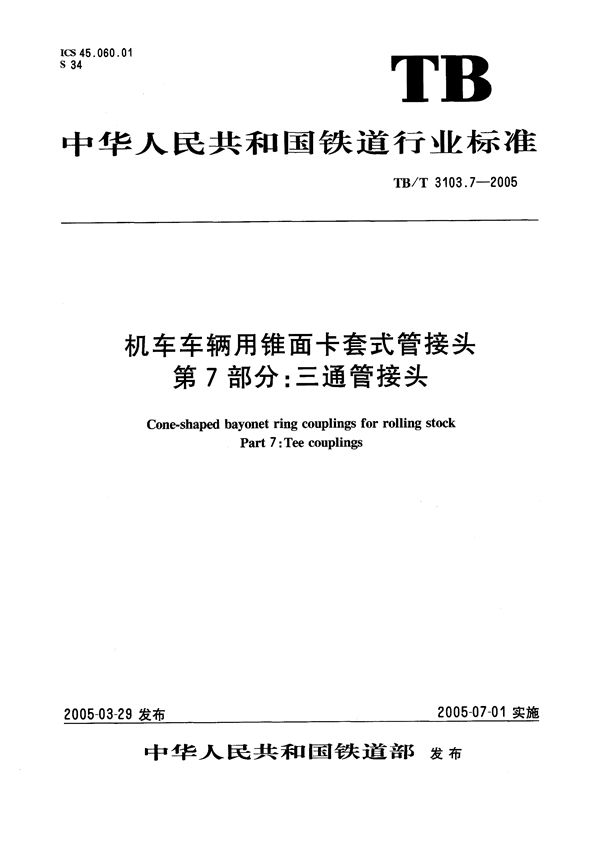 机车车辆用锥面卡套式管接头 第7部分：三通管接头 (TB/T 3103.7-2005）