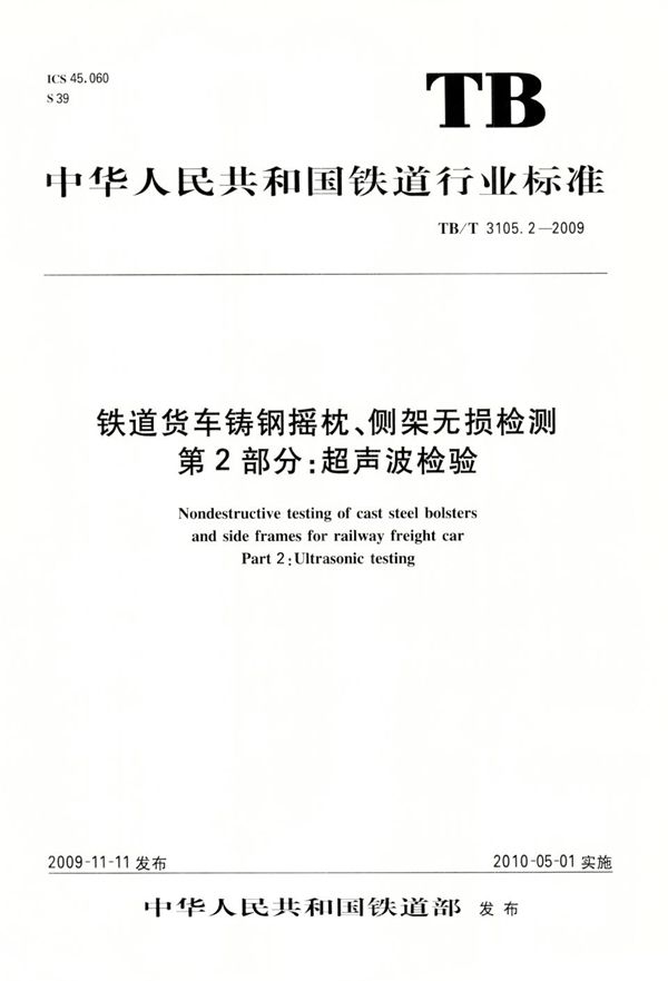 铁道货车铸钢摇枕、侧架无损检测 第2部分：超声波检验 (TB/T 3105.2-2009）