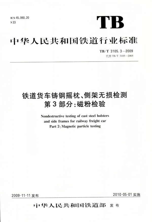 铁道货车铸钢摇枕、侧架无损检测 第3部分：磁粉检验 (TB/T 3105.3-2009）