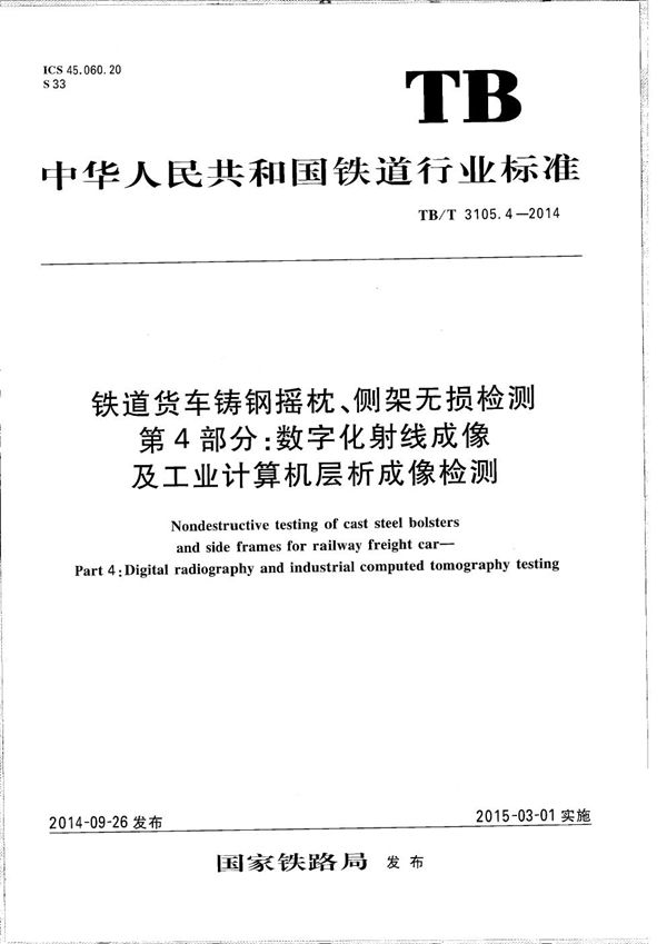 铁道货车铸钢摇枕、侧架无损检测 第4部分：数字化射线成像及工业计算机层析成像检测 (TB/T 3105.4-2014）