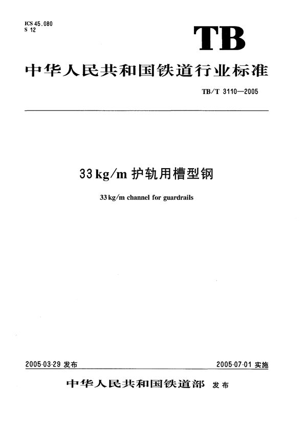 33kg/m护轨用槽型钢 (TB/T 3110-2005）