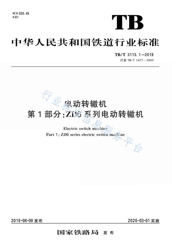 电动转辙机 第1部分：ZD6系列电动转辙机 (TB/T 3113.1-2019)