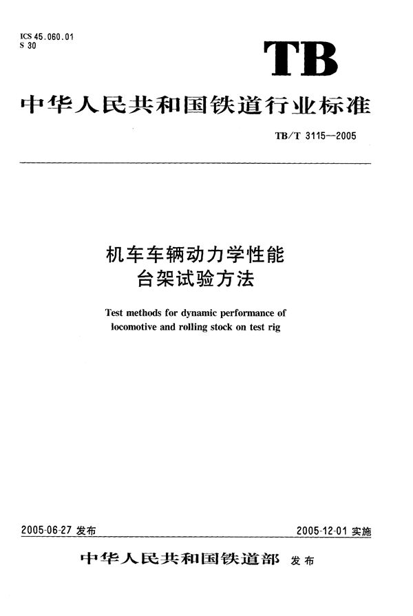 机车车辆动力学性能台架试验方法 (TB/T 3115-2005）