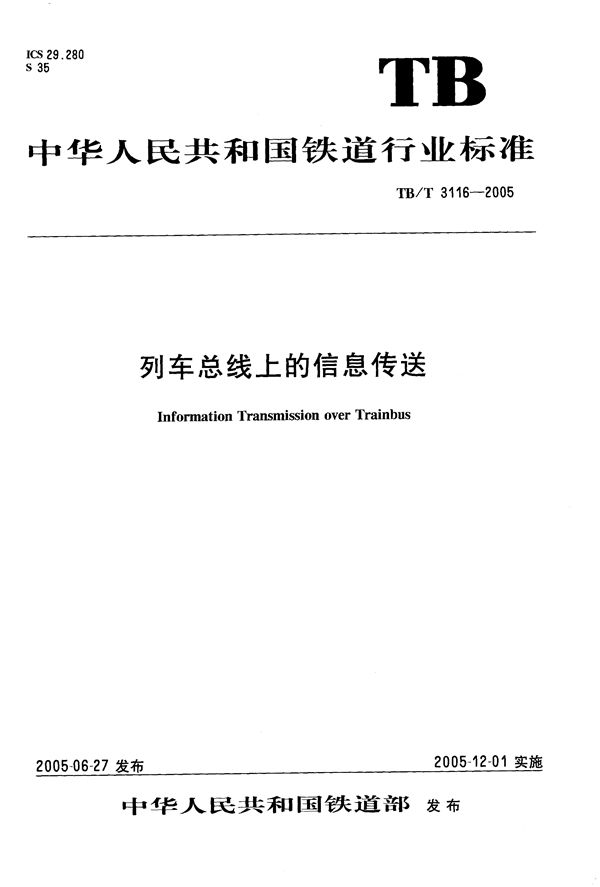 列车总线上的信息传送 (TB/T 3116-2005）