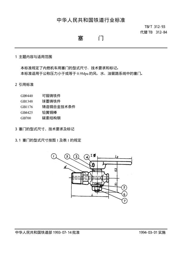 塞门 (TB/T 312-1993)