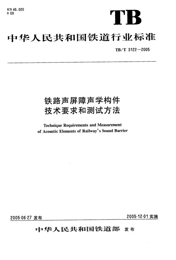 铁路声屏障声学构件技术要求和测试方法 (TB/T 3122-2005）