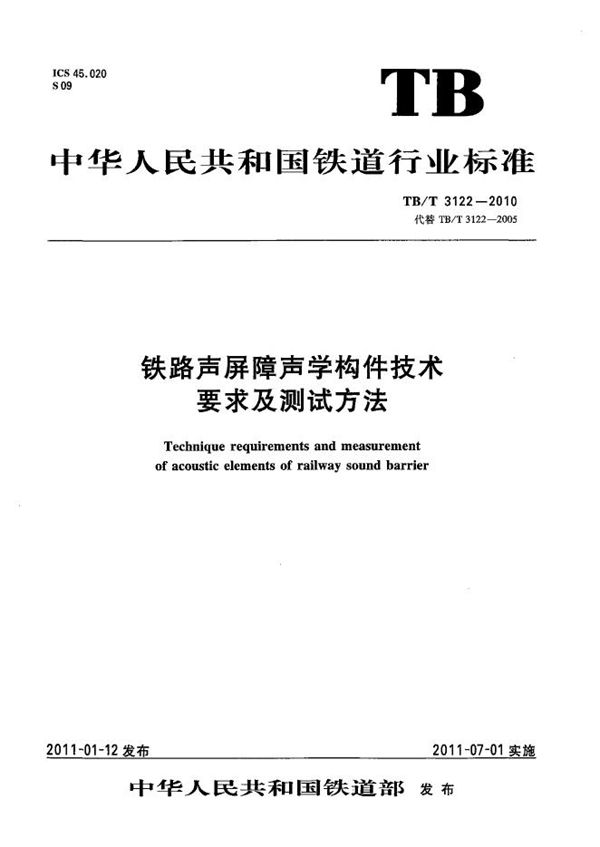 铁路声屏障声学构件技术要求及测试方法 (TB/T 3122-2010）