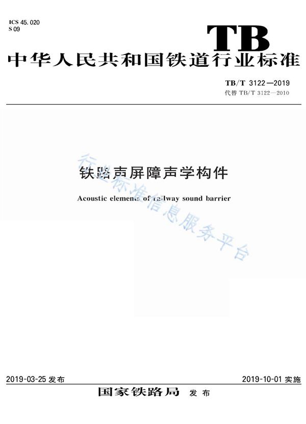 铁路声屏障声学构件 (TB/T 3122-2019)