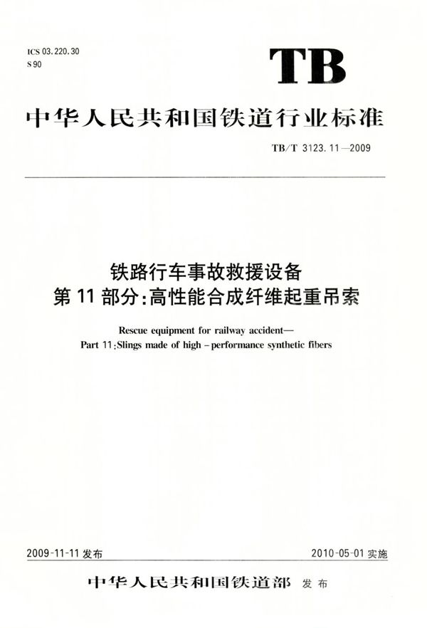 铁路行车事故救援设备 第11部分：高性能合成纤维起重吊索 (TB/T 3123.11-2009）