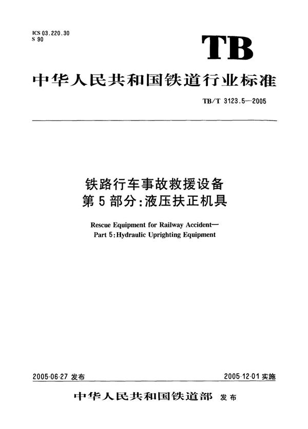 铁路行车事故救援设备 第5部分：液压扶正机具 (TB/T 3123.5-2005）