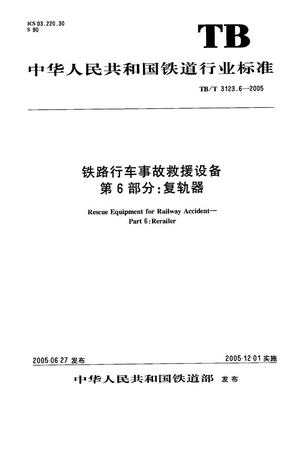 铁路行车事故救援设备 第6部分：复轨器 (TB/T 3123.6-2005）