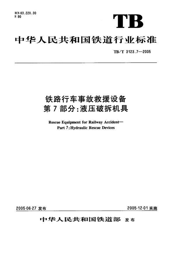 铁路行车事故救援设备 第7部分：液压破拆机具 (TB/T 3123.7-2005）