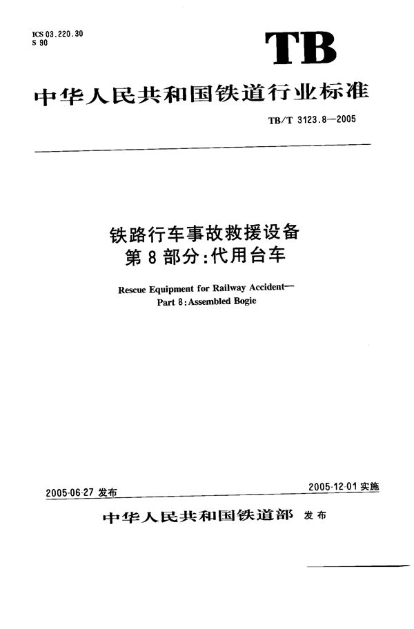 铁路行车事故救援设备 第8部分：代用台车 (TB/T 3123.8-2005）