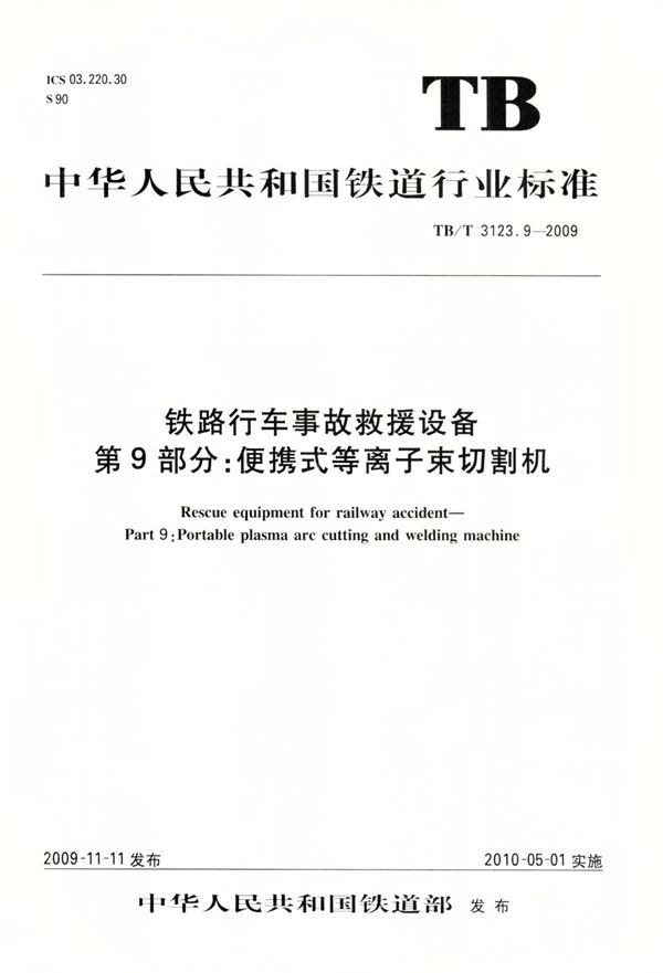 铁路行车事故救援设备 第9部分：便携式等离子束切割机 (TB/T 3123.9-2009）