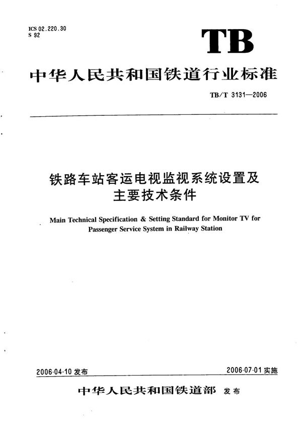 铁路车站客运电视监视系统设置及主要技术条件 (TB/T 3131-2006）