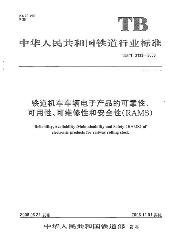 铁道机车车辆电子产品的可靠性、可用性、可维修性和安全性（RAMS） (TB/T 3133-2006）