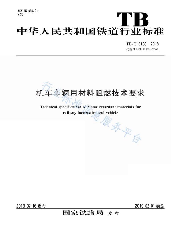 机车车辆用材料阻燃技术要求 (TB/T 3138-2018)