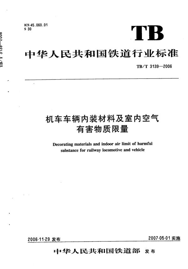 机车车辆内装材料及室内空气有害物质限量 (TB/T 3139-2006）