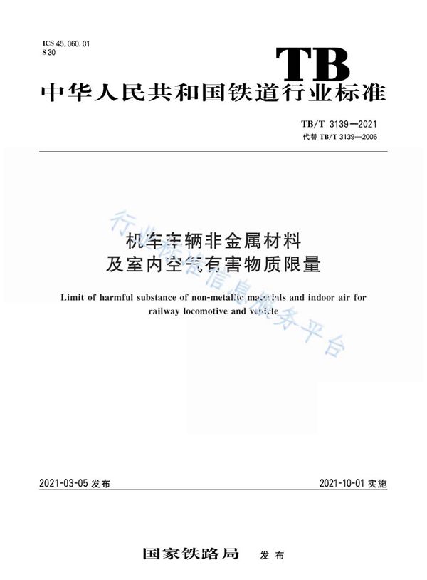 机车车辆非金属材料及室内空气有害物质限量 (TB/T 3139-2021）