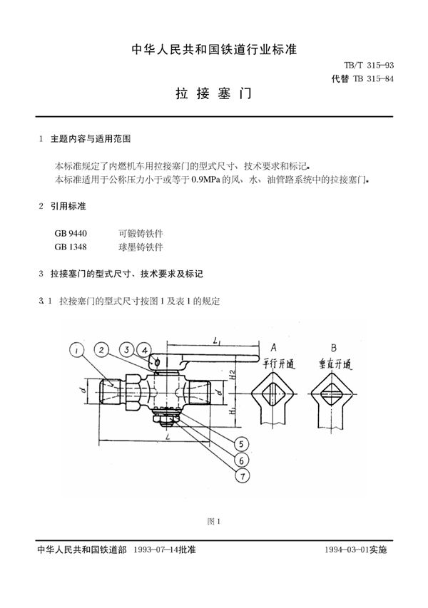 拉接塞门 (TB/T 315-1993)