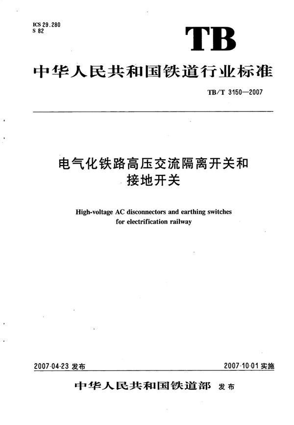 电气化铁路高压交流隔离开关和接地开关 (TB/T 3150-2007）