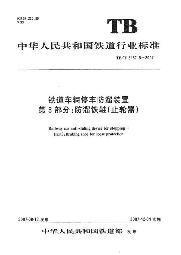 铁道车辆停车防溜装置 第3部分：防溜铁鞋 (TB/T 3162.3-2007）